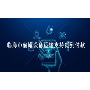 临海市储罐设备运输支持货到付款
