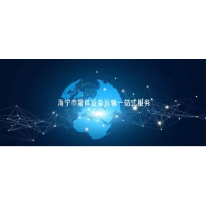 海宁市罐体设备运输一站式服务