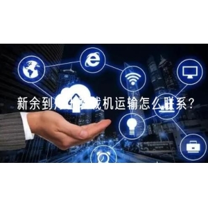 新余到舟山装载机运输怎么联系？