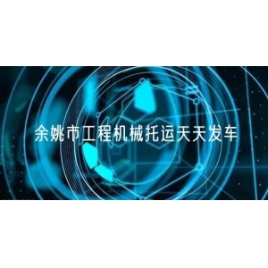 余姚市工程机械托运天天发车