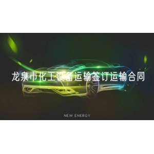 龙泉市化工设备运输签订运输合同
