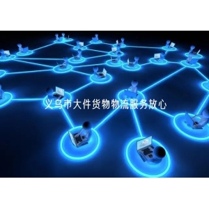 义乌市大件货物物流服务放心