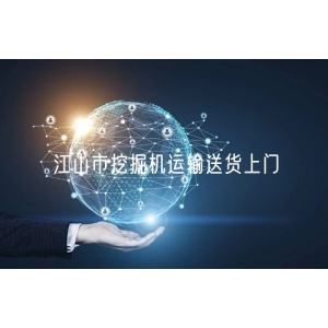 江山市挖掘机运输送货上门