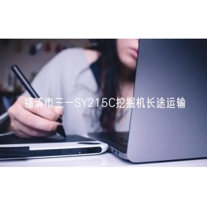 福清市三一SY215C挖掘机长途运输