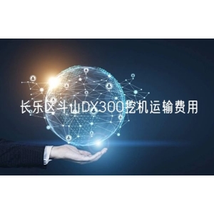 长乐区斗山DX300挖机运输费用