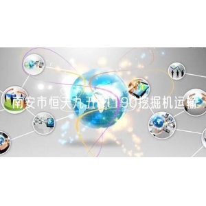 南安市恒天九五HT190挖掘机运输