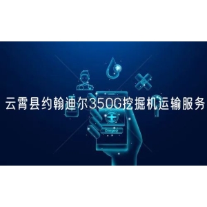 云霄县约翰迪尔350G挖掘机运输服务