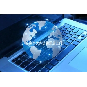 余姚市大件运输送货上门