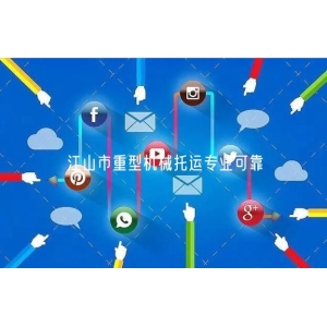 江山市重型机械托运专业可靠