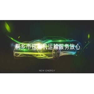桐乡市挖掘机运输服务放心