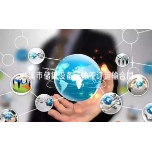 兰溪市储罐设备运输签订运输合同