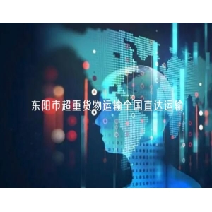 东阳市超重货物运输全国直达运输