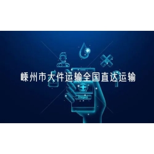 嵊州市大件运输全国直达运输