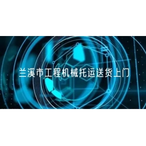 兰溪市工程机械托运送货上门