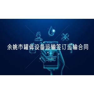 余姚市罐体设备运输签订运输合同
