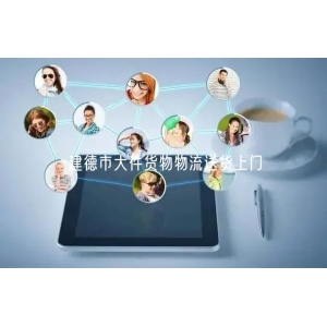 建德市大件货物物流送货上门