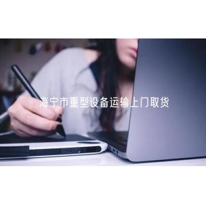 海宁市重型设备运输上门取货