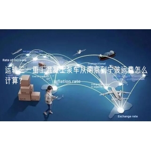 运输三一重工混凝土泵车从南京到宁波运费怎么计算？
