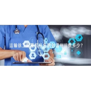 运输徐工起重机从合肥到温州运费多少？