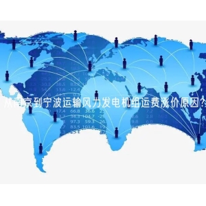 从南京到宁波运输风力发电机组运费涨价原因？