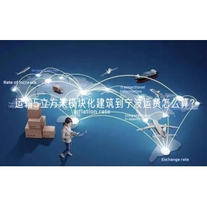 运输5立方米模块化建筑到宁波运费怎么算？