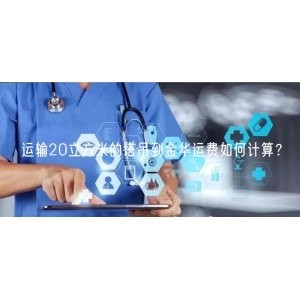运输20立方米的塔吊到金华运费如何计算？