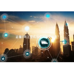 运输8吨注塑机到绍兴运费标准？