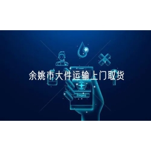 余姚市大件运输上门取货