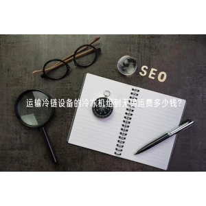 运输冷链设备的冷冻机组到无锡运费多少钱？
