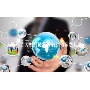 运输散装大型机械零件到徐州运费标准？