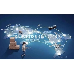 桐乡市罐体设备运输一站式服务