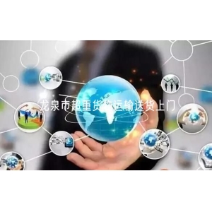 龙泉市超重货物运输送货上门