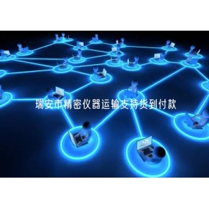 瑞安市精密仪器运输支持货到付款