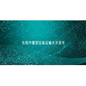 东阳市重型设备运输天天发车