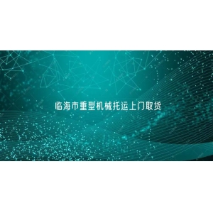 临海市重型机械托运上门取货