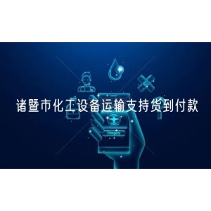 诸暨市化工设备运输支持货到付款