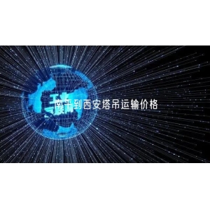 南平到西安塔吊运输价格