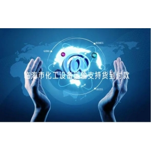 临海市化工设备运输支持货到付款