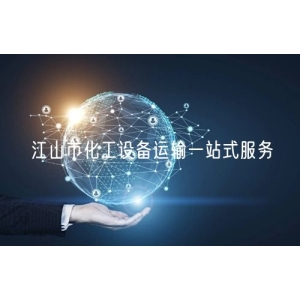江山市化工设备运输一站式服务