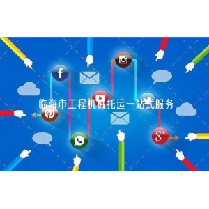 临海市工程机械托运一站式服务