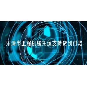 乐清市工程机械托运支持货到付款