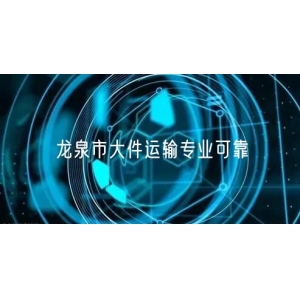龙泉市大件运输专业可靠