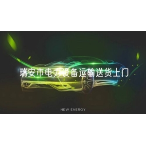 瑞安市电力设备运输送货上门