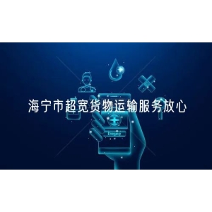 海宁市超宽货物运输服务放心