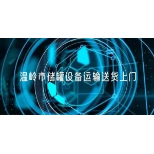 温岭市储罐设备运输送货上门