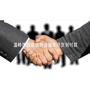 温岭市超高货物运输支持货到付款