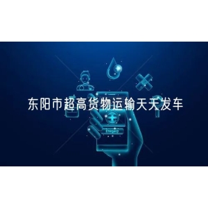 东阳市超高货物运输天天发车