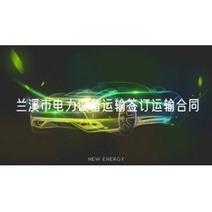 兰溪市电力设备运输签订运输合同