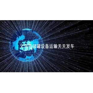 义乌市储罐设备运输天天发车