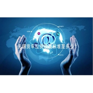 无锡货车拉货收费标准是多少？